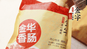 金字香腸和臘肉切成小粒。