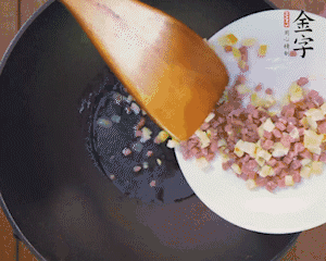 油溫3成熱時，下火腿丁、筍丁炒出香味，放豌豆粒翻炒均勻2分鐘。