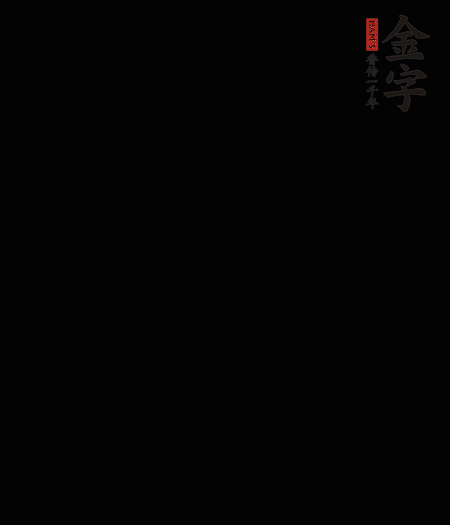 茭白去殼后整根冷水入鍋，水沸后再等 5 分鐘，撈出切滾刀塊。