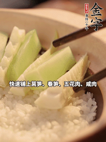 大火煮到米飯表面出現(xiàn)小孔時(shí)，依次鋪上咸肉、五花肉、春筍、萵筍。