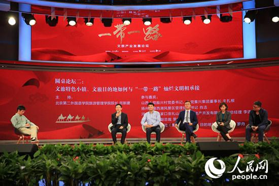 “一帶一路”文旅產(chǎn)業(yè)發(fā)展論壇圓桌論壇二