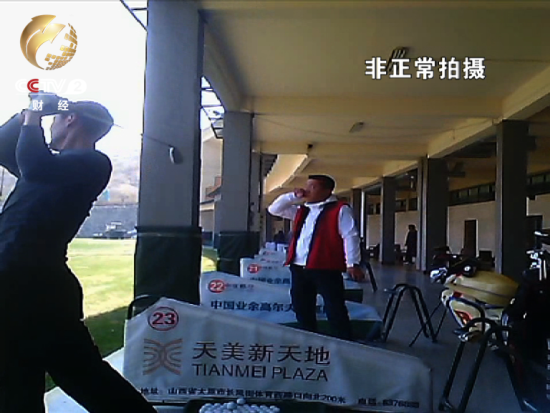 山西一高爾夫球場(chǎng)未批先建 官員:望國(guó)家網(wǎng)開(kāi)一面