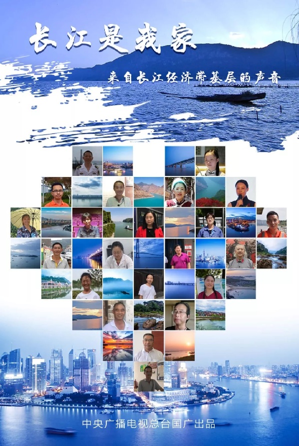 長江是我家—來自長江經(jīng)濟(jì)帶基層的聲音